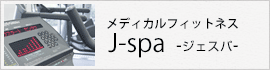 メディカルフィットネスJ-spa（ジェスパ）